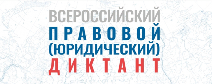 Спассцы могут принять участие во Всероссийском правовом диктанте
