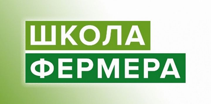 В Республике Татарстан завершился проект «Школа фермера»