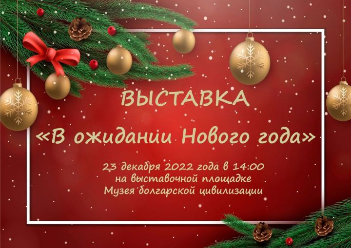 В Музее болгарской цивилизации состоится открытие выставки «В ожидании Нового года»