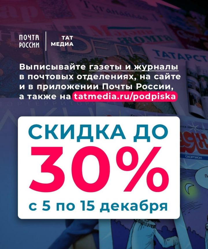 Татарстанцы могут оформить подписку на газеты и журналы со скидкой до 30%