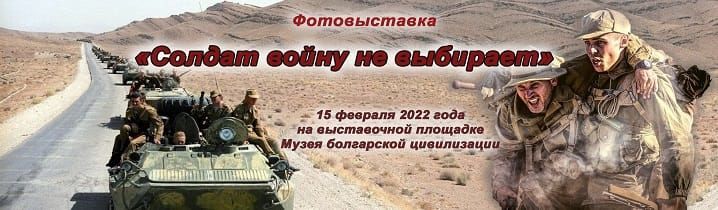 Фотовыставка «Солдат войну не выбирает» откроется в Музее болгарской цивилизации 15 февраля