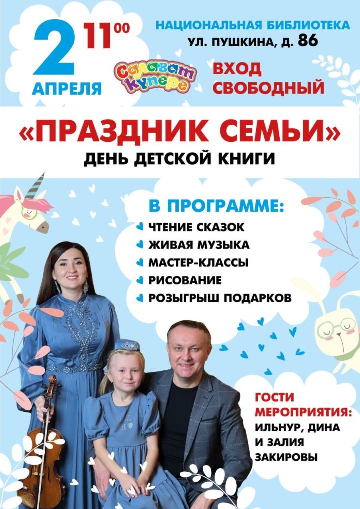 Жителей Республики Татарстан приглашают отметить день детской книги всей семьёй