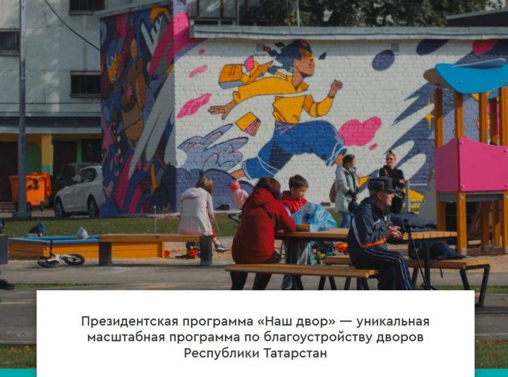 Жители Спасского района Татарстана смогут проголосовать за благоустройство дворов