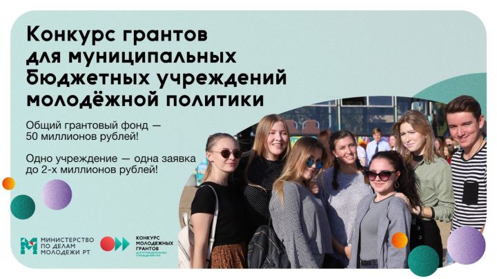 В Татарстане запустили грантовый конкурс для учреждений молодёжной политики в районах