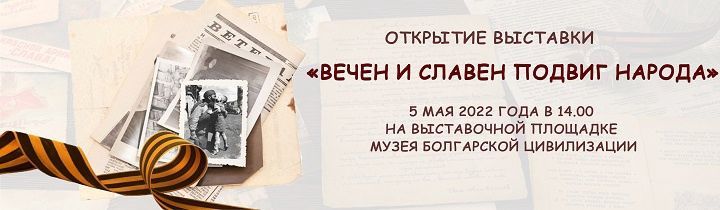 В Болгарском музее-заповеднике откроется выставка «Вечен и славен подвиг народа»