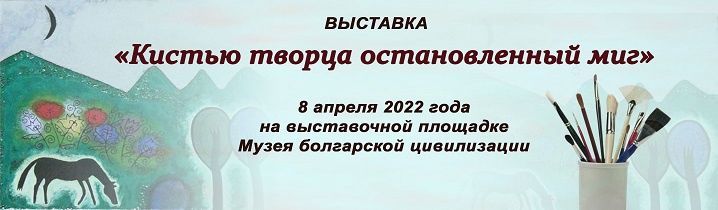 В Болгарском музее-заповеднике откроется новая выставка «Кистью творца остановленный миг»