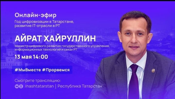 Айрат Хайруллин выступит в прямом эфире #ТатарстанОнлайн