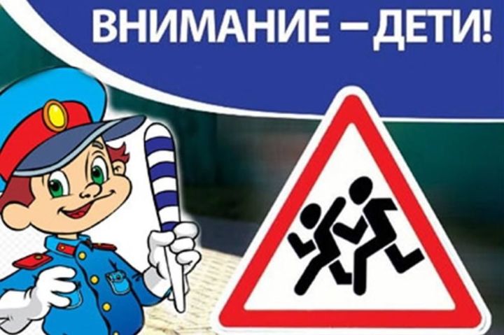 В Татарстане стартует профилактическое мероприятие «Внимание дети!»