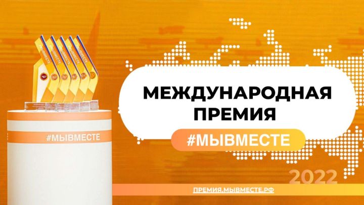 Молодёжь Татарстана могут подать заявку на участие в международной премии #МЫВМЕСТЕ