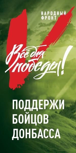 Общероссийский народный фронт запустил сбор средств на портале «Всё для Победы».