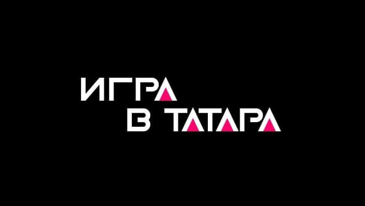 В социальной сети «ВКонтакте» стартовало продолжение нашумевшей «Игры в татара»