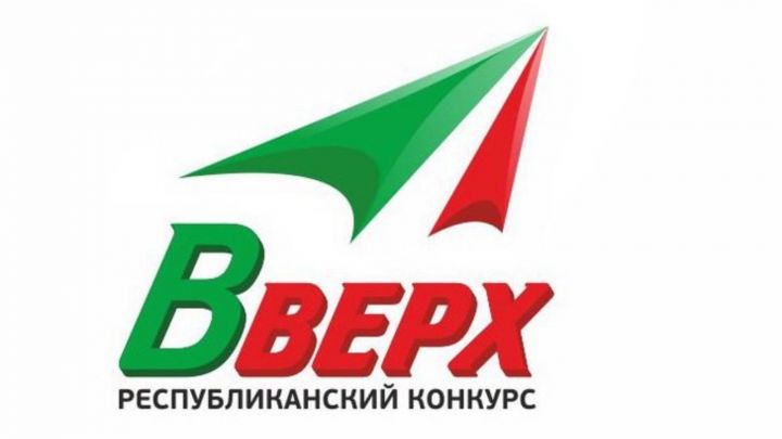 Молодых татарстанцев приглашают принять участие в республиканском конкурсе «Вверх!»