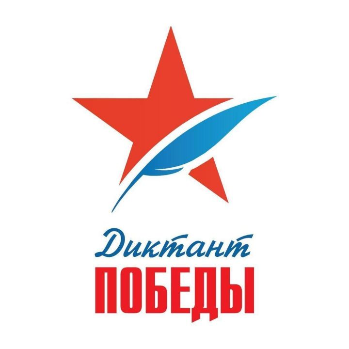 Спассцев приглашают участвовать в международной патриотической акции «Диктант Победы»