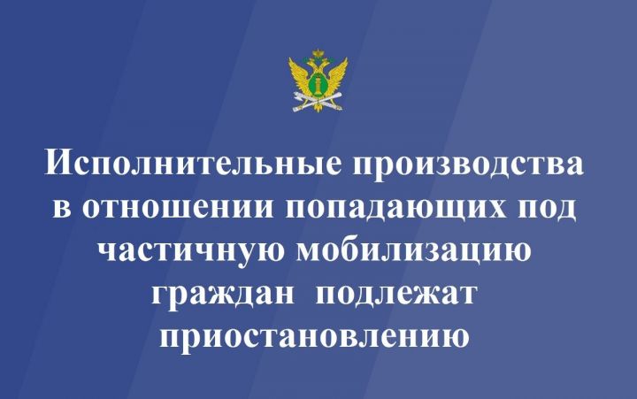 В Татарстане исполнительные производства в отношении военнослужащих подлежат приостановлению