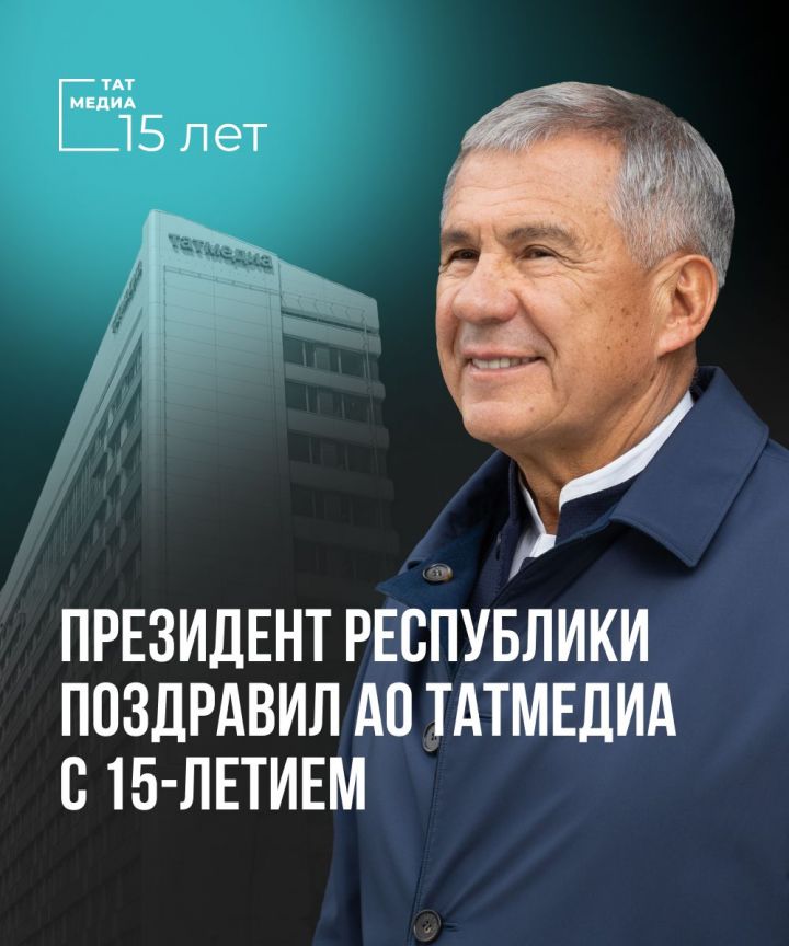 Президент Республики Татарстан поздравил АО «Татмедиа» с 15-летием