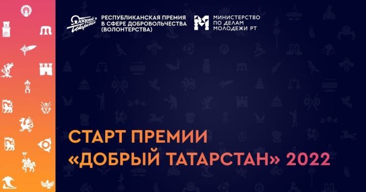 В Татарстане стартовал приём заявок на волонтёрскую премию «Добрый Татарстан 2022»