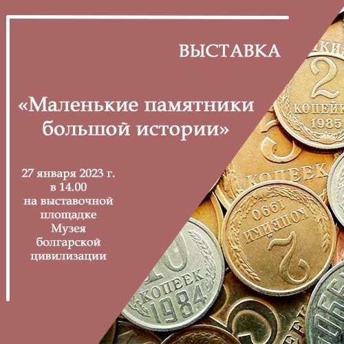 В Музее болгарской цивилизации состоится открытие выставки «Маленькие памятники большой истории»