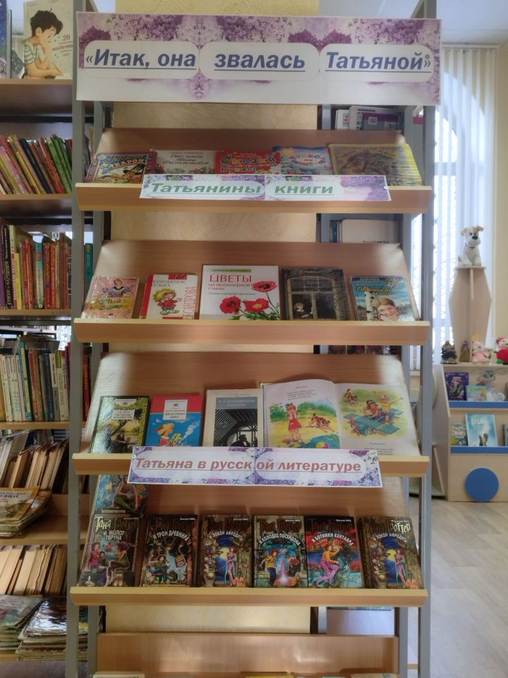 В детской библиотеке Болгара оформлена книжная выставка «Итак, она звалась Татьяной!»