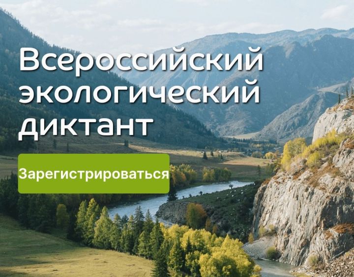 Татарстанцев приглашают принять участие во Всероссийском экодиктанте