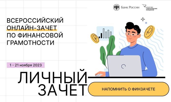 Татарстанцев приглашают проверить свою финансовую грамотность