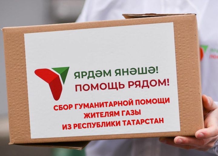 В Татарстане начинается сбор помощи пострадавшим жителям Газы