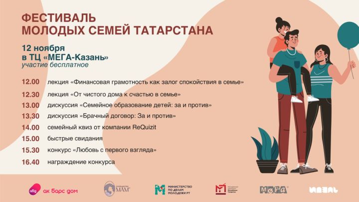 Татарстанцев приглашают на «Фестиваль молодых семей»