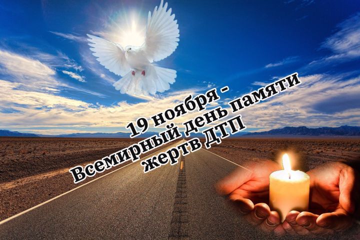 В Татарстане пройдут мероприятия, приуроченные ко Всемирному дню памяти жертв ДТП