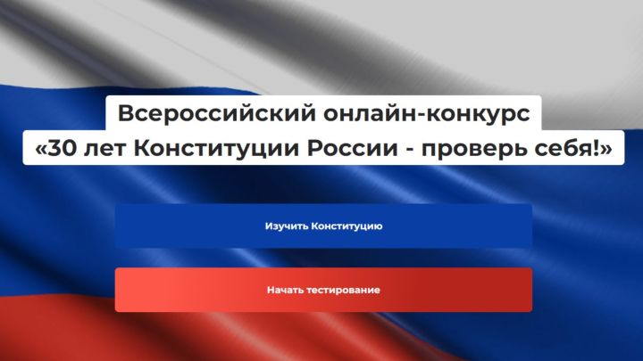 Около 400 тысяч татарстанцев приняли участие в конкурсе на знание Конституции РФ