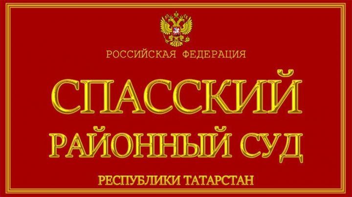 Исполком Спасского района подал в суд на жителя Болгара