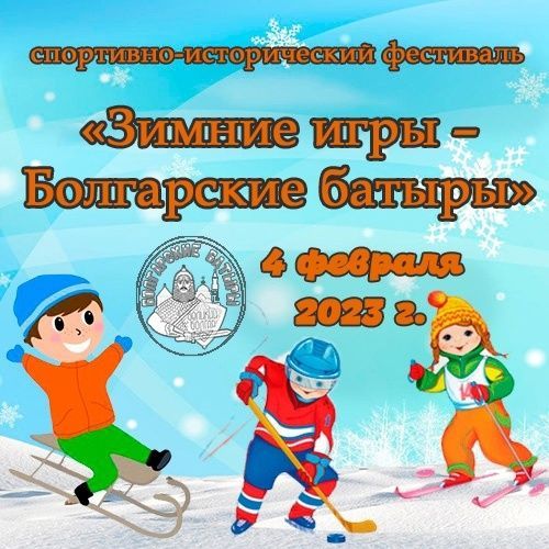 Жители и гости Спасского района могут принять участие в фестивале «Зимние игры – Болгарские батыры»