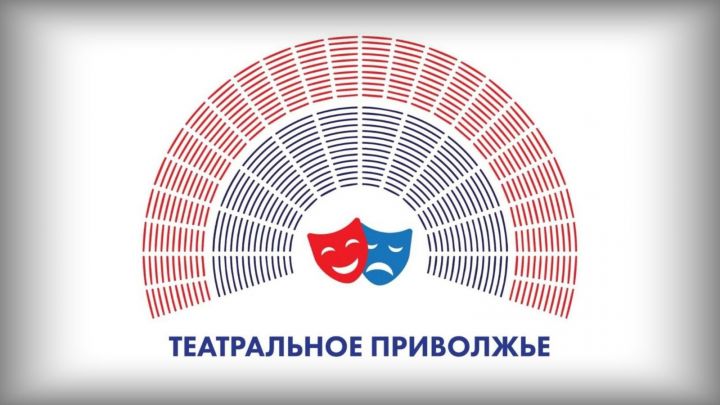 27 марта будут объявлены финалисты Волжского театрального фестиваля детских и молодежных театральных коллективов.
