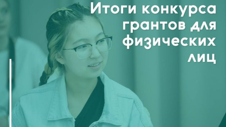 Подведены итоги конкурса грантов Минмолодёжи РТ для физических лиц