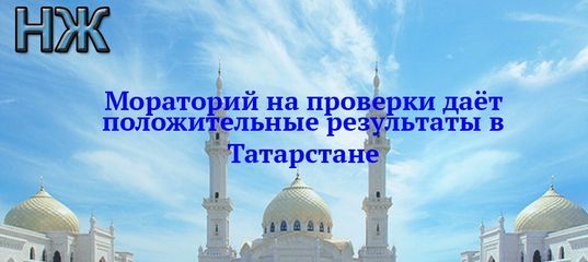 Мораторий на проверки даёт положительные результаты в Татарстане