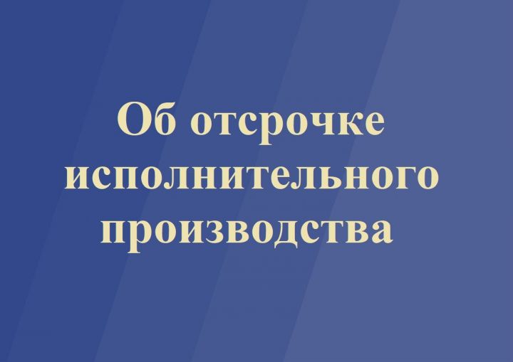 Жителям Спасского района объяснили, как получить отсрочку или рассрочку исполнения решения суда