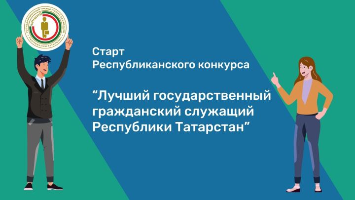 6 сентября стартует VIII Республиканское соревнование «Выдающийся государственный гражданский служащий РТ»