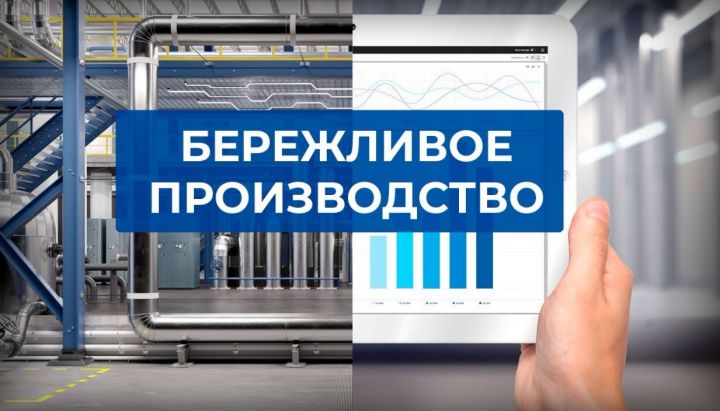 За полгода в Татарстане в нацпроект «Производительность труда» вовлечены 227 предприятий