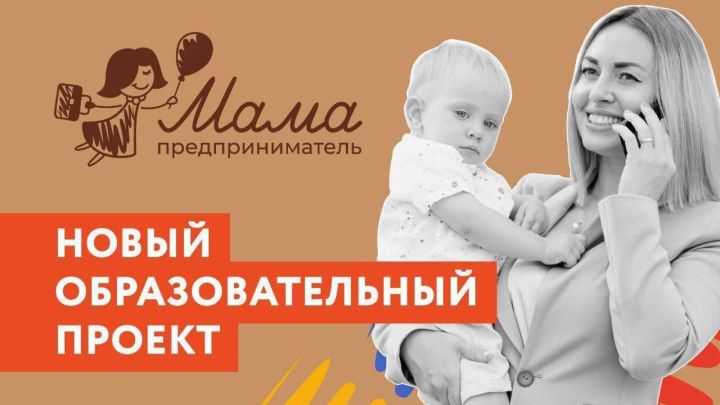 В Татарстане подвели итоги конкурса «Мама-предприниматель»