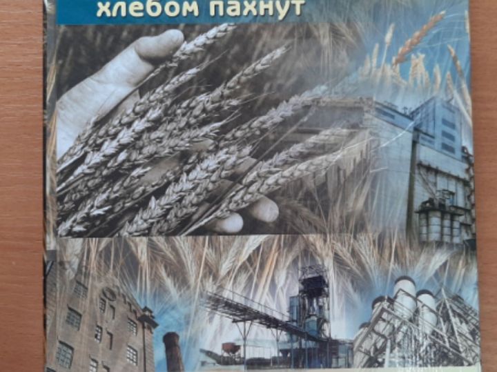 В Спасском районе в День хлеба презентовали новую книгу о Татархлебопродукте