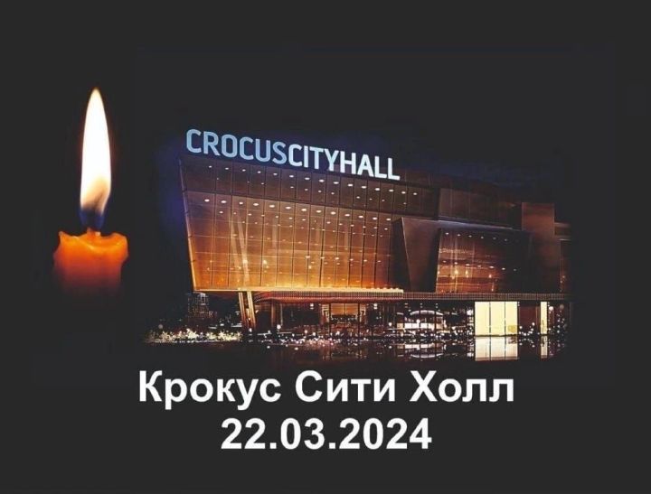 Сегодня в России — день общенационального траура по жертвам теракта в «Крокус Сити Холле»
