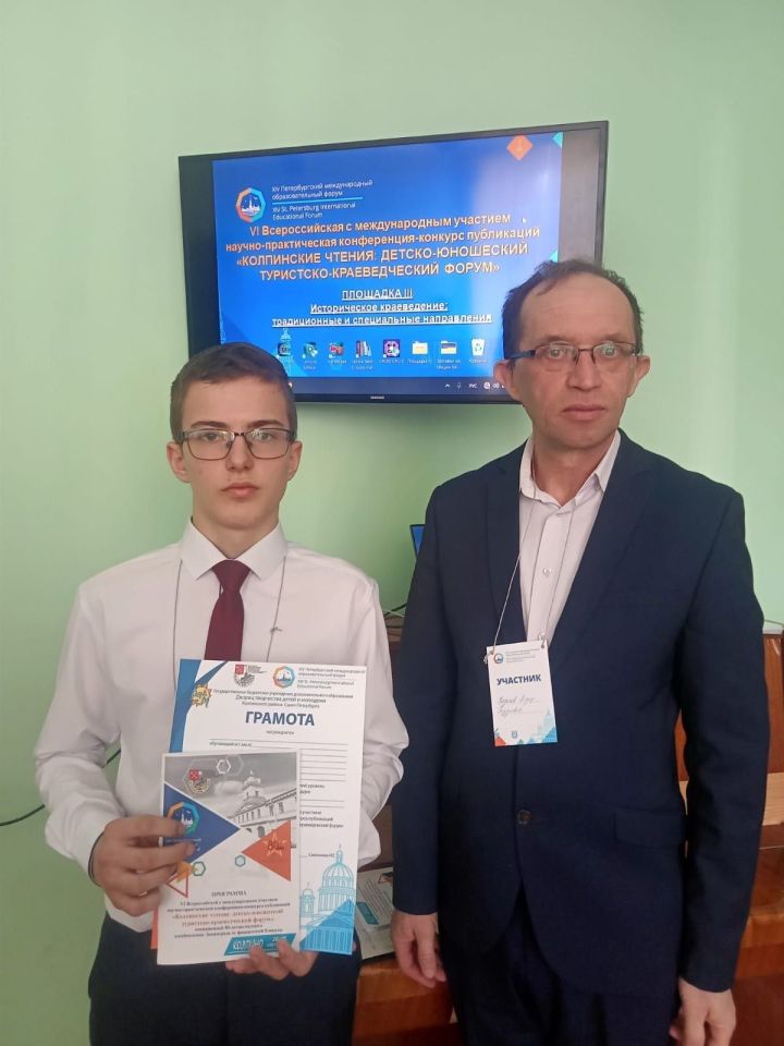 Учащийся и педагог Спасского района участвовали в научной конференции «Колпинские чтения»
