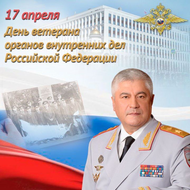 Владимир Колокольцев: «Мы по традиции чествуем тех, кто посвятил свою жизнь служению Отечеству»