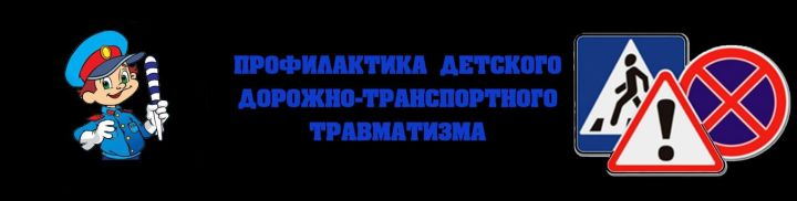 В Спасском районе пройдёт кампания по предотвращению детского дорожно-транспортного травматизма