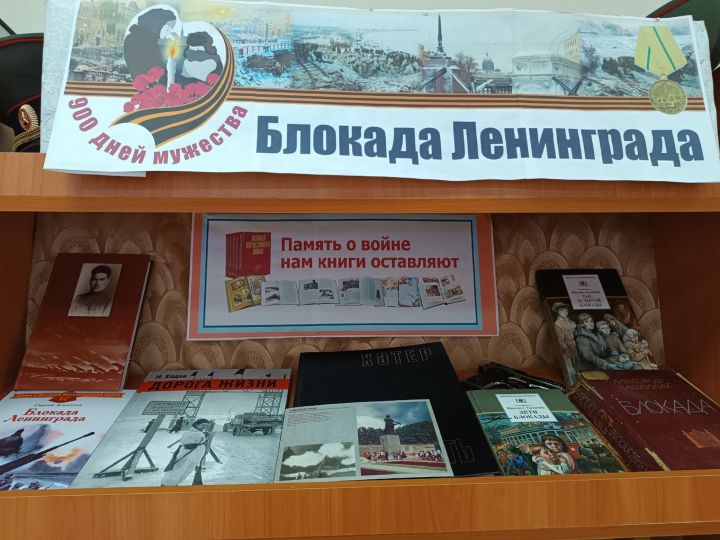 Книжная выставка «Блокада Ленинграда» открылась в Средне-Юрткульской библиотеке