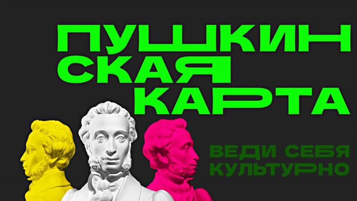 Татарстанда «Пушкин картасы» буенча 400гә якын мәдәният объектына кереп була