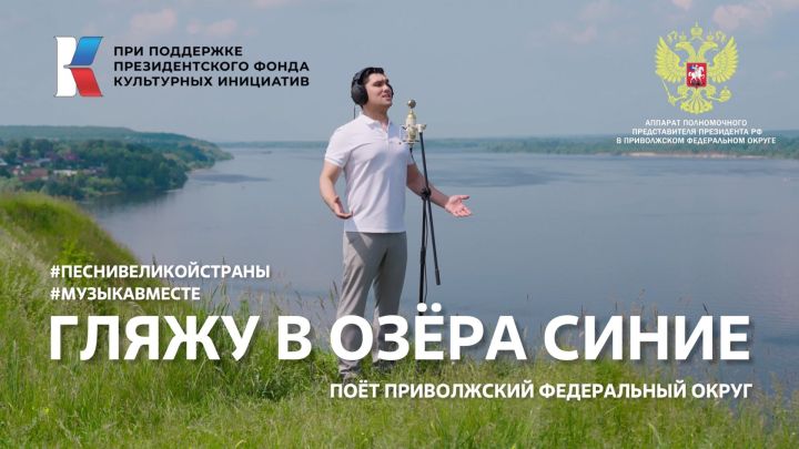 В ПФО представили новый клип #МУЗЫКАВМЕСТЕ на легендарную песню «Гляжу в озёра синие»