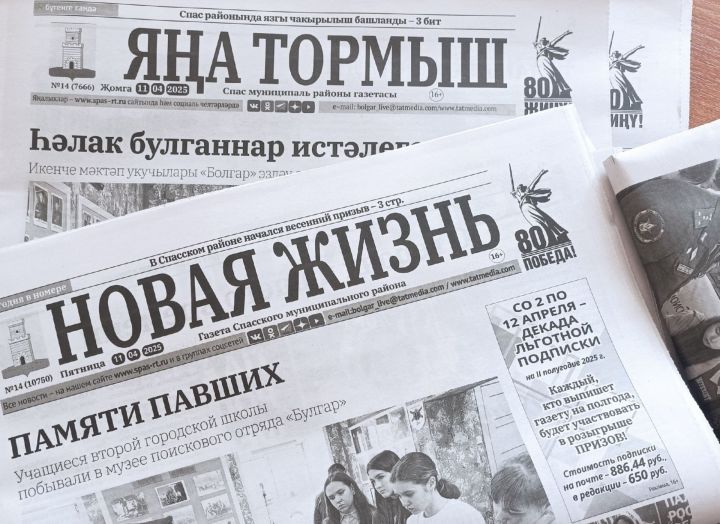 В Спасском районе продолжается подписка на газеты «Новая жизнь» и «Яна тормыш»