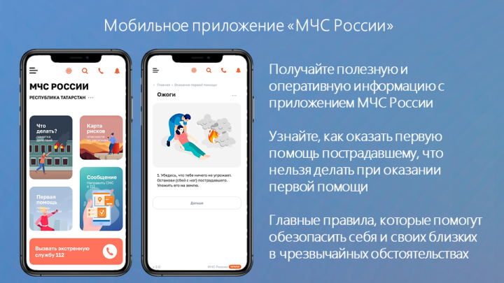 МЧС Татарстана рекомендует установить мобильное приложение для экстренных оповещений