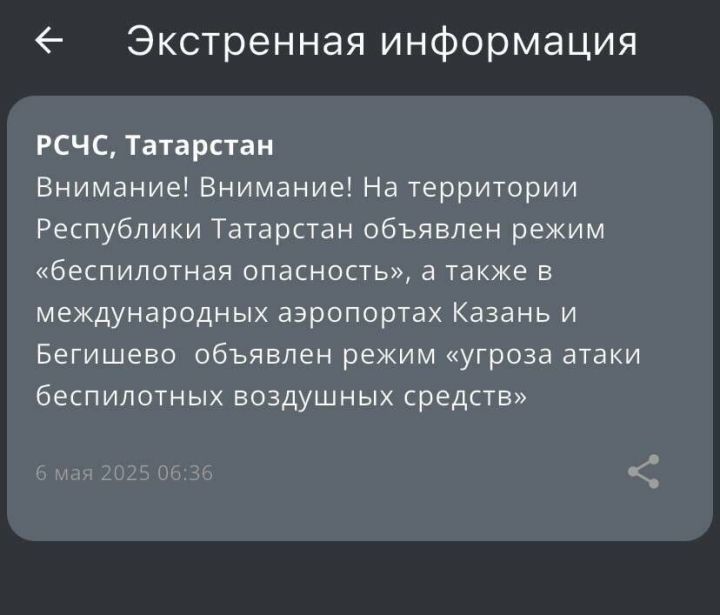 В Татарстане объявлена угроза атаки беспилотников