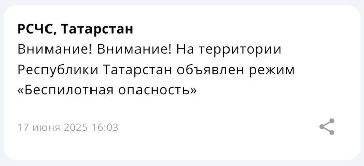 В Татарстане второй раз за день объявили режим «Беспилотная опасность»