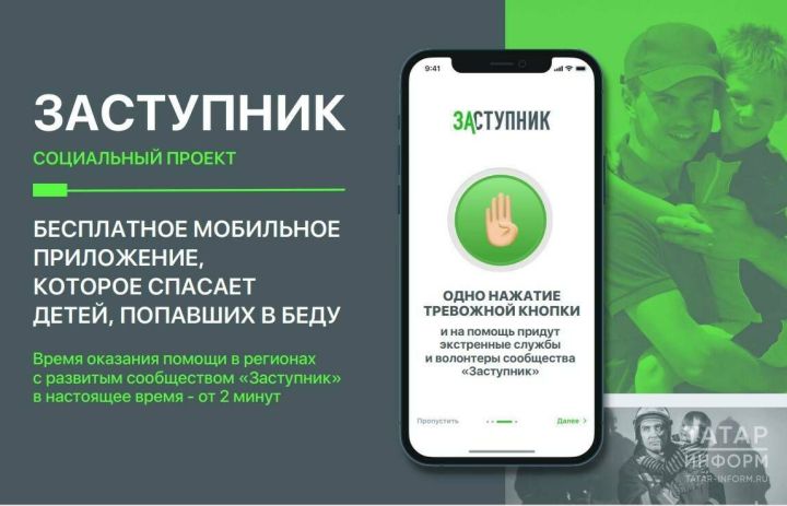 Бесплатное приложение «Заступник» вернуло более 1000 пропавших детей